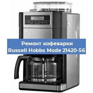 Ремонт заварочного блока на кофемашине Russell Hobbs Mode 21420-56 в Перми
